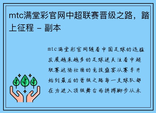 mtc满堂彩官网中超联赛晋级之路，踏上征程 - 副本
