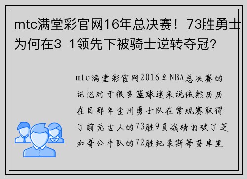 mtc满堂彩官网16年总决赛！73胜勇士为何在3-1领先下被骑士逆转夺冠？ - 副本