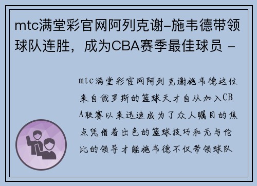 mtc满堂彩官网阿列克谢-施韦德带领球队连胜，成为CBA赛季最佳球员 - 副本