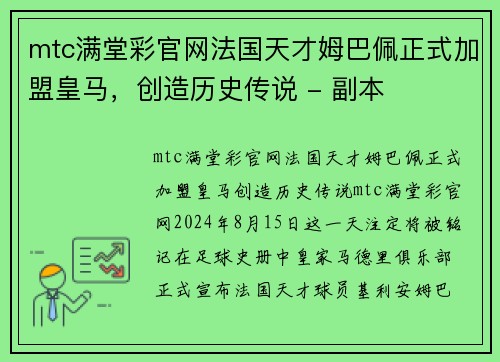 mtc满堂彩官网法国天才姆巴佩正式加盟皇马，创造历史传说 - 副本