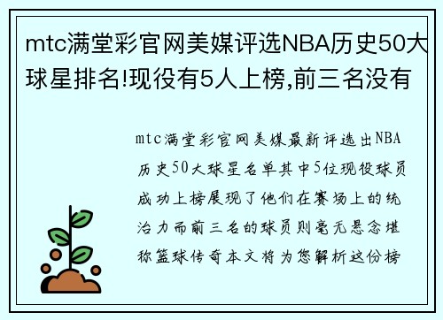mtc满堂彩官网美媒评选NBA历史50大球星排名!现役有5人上榜,前三名没有悬念 - 副本