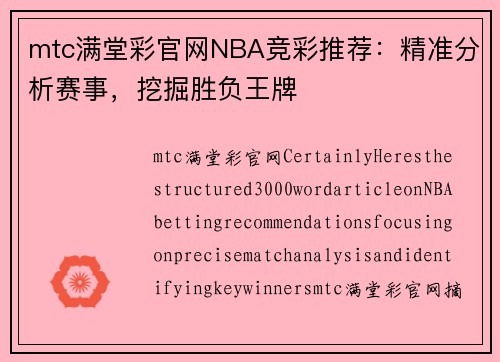 mtc满堂彩官网NBA竞彩推荐：精准分析赛事，挖掘胜负王牌