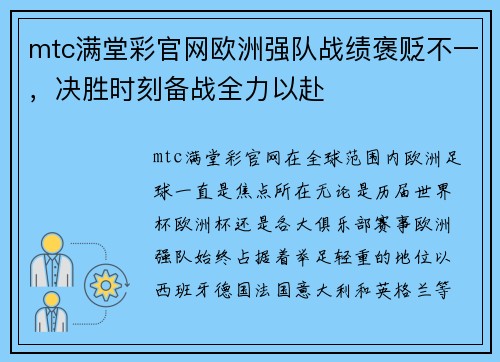mtc满堂彩官网欧洲强队战绩褒贬不一，决胜时刻备战全力以赴