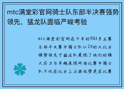 mtc满堂彩官网骑士队东部半决赛强势领先，猛龙队面临严峻考验