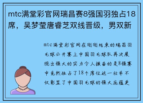 mtc满堂彩官网瑞昌赛8强国羽独占18席，吴梦莹唐睿芝双线晋级，男双新组合闪耀全场 - 副本