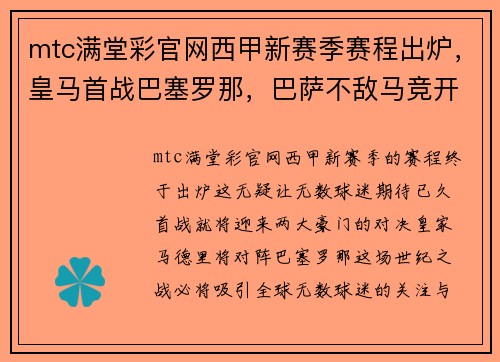 mtc满堂彩官网西甲新赛季赛程出炉，皇马首战巴塞罗那，巴萨不敌马竞开门红