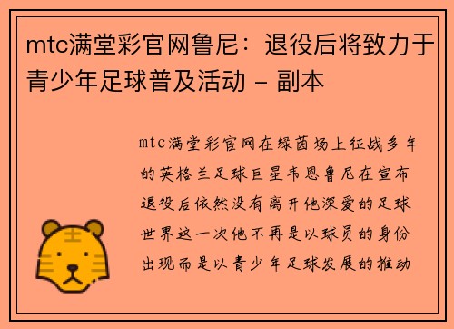 mtc满堂彩官网鲁尼：退役后将致力于青少年足球普及活动 - 副本