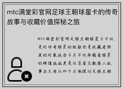 mtc满堂彩官网足球王朝球星卡的传奇故事与收藏价值探秘之旅
