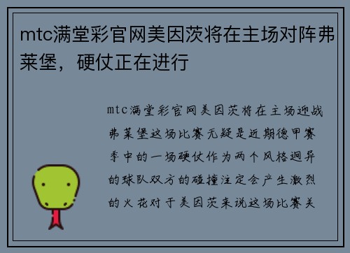 mtc满堂彩官网美因茨将在主场对阵弗莱堡，硬仗正在进行