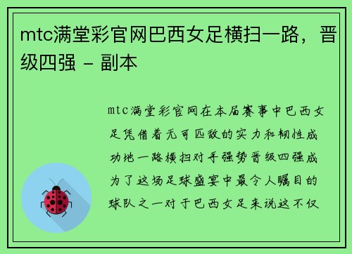 mtc满堂彩官网巴西女足横扫一路，晋级四强 - 副本
