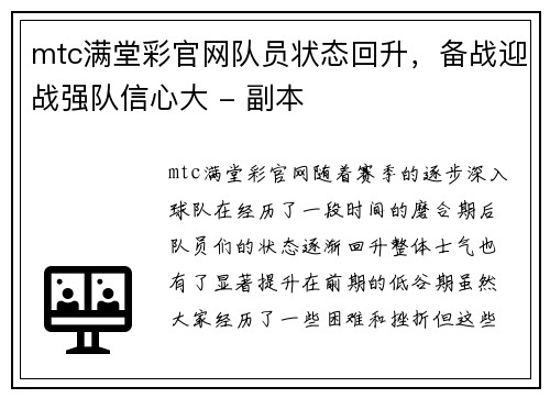 mtc满堂彩官网队员状态回升，备战迎战强队信心大 - 副本
