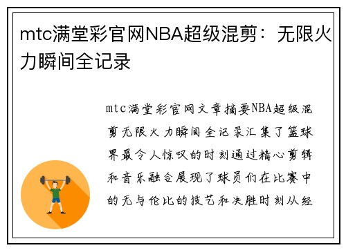 mtc满堂彩官网NBA超级混剪：无限火力瞬间全记录
