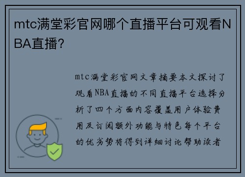 mtc满堂彩官网哪个直播平台可观看NBA直播？