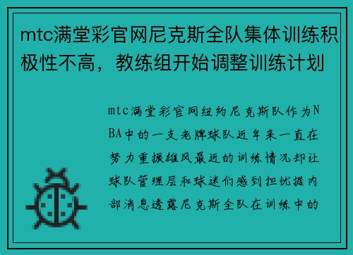 mtc满堂彩官网尼克斯全队集体训练积极性不高，教练组开始调整训练计划