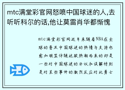 mtc满堂彩官网怒喷中国球迷的人,去听听科尔的话,他让莫雷肖华都惭愧 - 副本