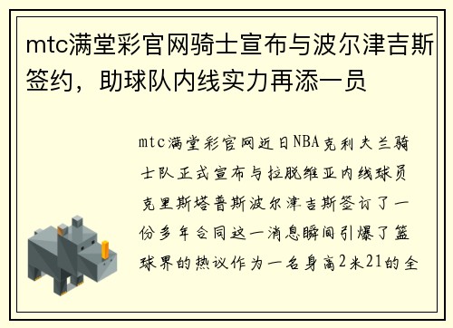 mtc满堂彩官网骑士宣布与波尔津吉斯签约，助球队内线实力再添一员