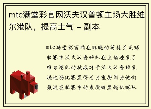 mtc满堂彩官网沃夫汉普顿主场大胜维尔港队，提高士气 - 副本