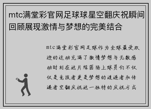 mtc满堂彩官网足球球星空翻庆祝瞬间回顾展现激情与梦想的完美结合