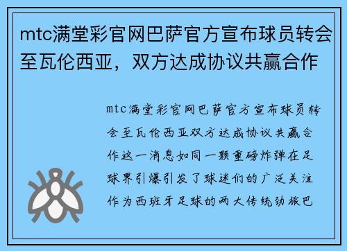 mtc满堂彩官网巴萨官方宣布球员转会至瓦伦西亚，双方达成协议共赢合作 - 副本