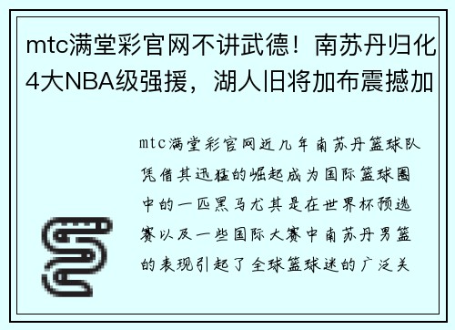 mtc满堂彩官网不讲武德！南苏丹归化4大NBA级强援，湖人旧将加布震撼加盟，牛掰公牛MVP携手助力 - 副本