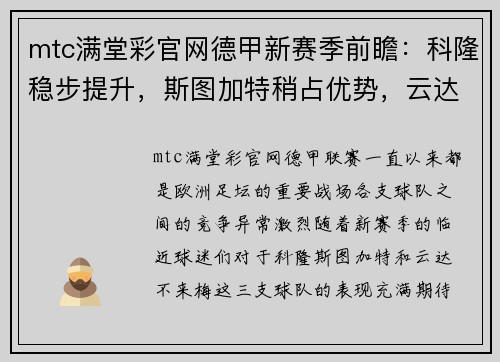 mtc满堂彩官网德甲新赛季前瞻：科隆稳步提升，斯图加特稍占优势，云达不来梅实力不俗