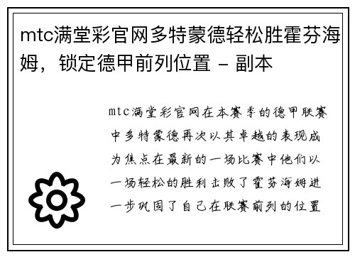 mtc满堂彩官网多特蒙德轻松胜霍芬海姆，锁定德甲前列位置 - 副本