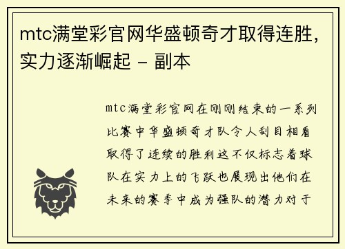mtc满堂彩官网华盛顿奇才取得连胜，实力逐渐崛起 - 副本