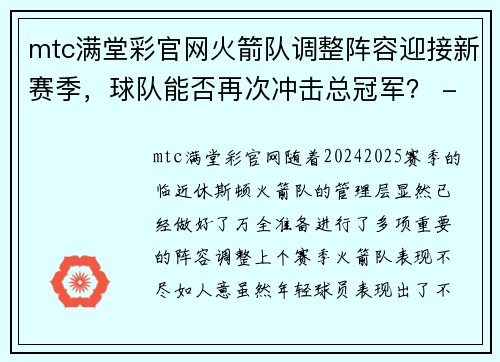 mtc满堂彩官网火箭队调整阵容迎接新赛季，球队能否再次冲击总冠军？ - 副本
