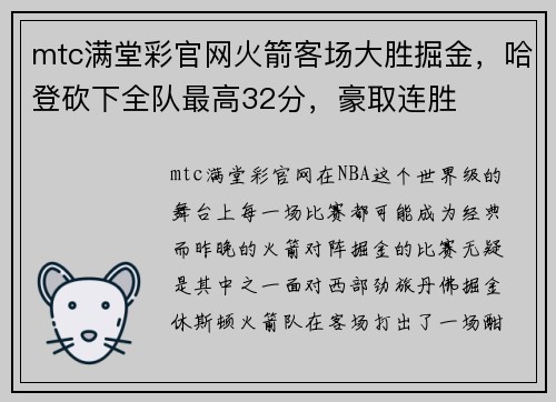mtc满堂彩官网火箭客场大胜掘金，哈登砍下全队最高32分，豪取连胜