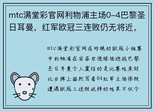 mtc满堂彩官网利物浦主场0-4巴黎圣日耳曼，红军欧冠三连败仍无将近，穆帅或面临下课风险