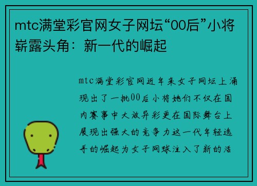 mtc满堂彩官网女子网坛“00后”小将崭露头角：新一代的崛起