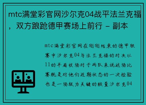 mtc满堂彩官网沙尔克04战平法兰克福，双方踉跄德甲赛场上前行 - 副本