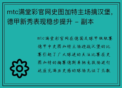 mtc满堂彩官网史图加特主场擒汉堡，德甲新秀表现稳步提升 - 副本