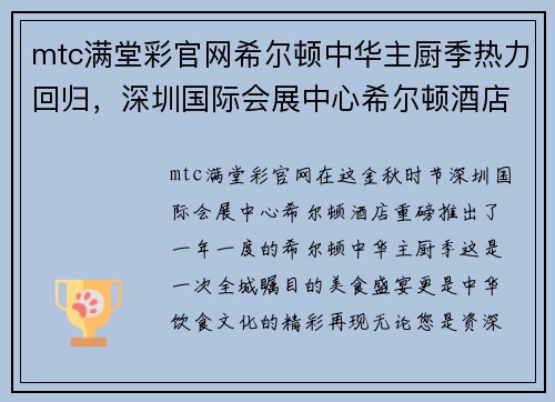 mtc满堂彩官网希尔顿中华主厨季热力回归，深圳国际会展中心希尔顿酒店青致味盛宴