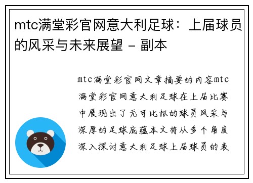 mtc满堂彩官网意大利足球：上届球员的风采与未来展望 - 副本