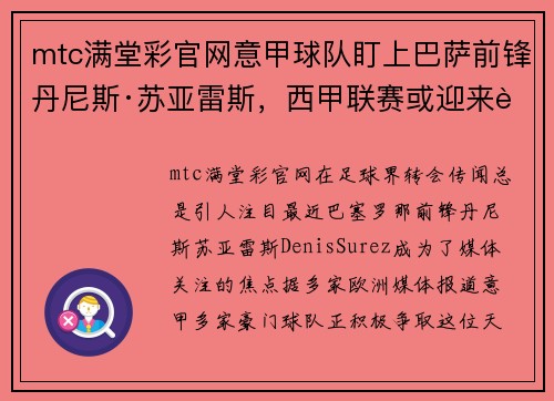 mtc满堂彩官网意甲球队盯上巴萨前锋丹尼斯·苏亚雷斯，西甲联赛或迎来转会风波 - 副本