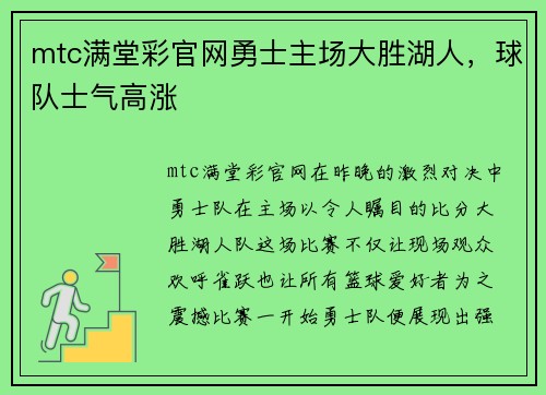 mtc满堂彩官网勇士主场大胜湖人，球队士气高涨