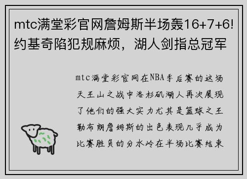 mtc满堂彩官网詹姆斯半场轰16+7+6!约基奇陷犯规麻烦，湖人剑指总冠军 - 副本