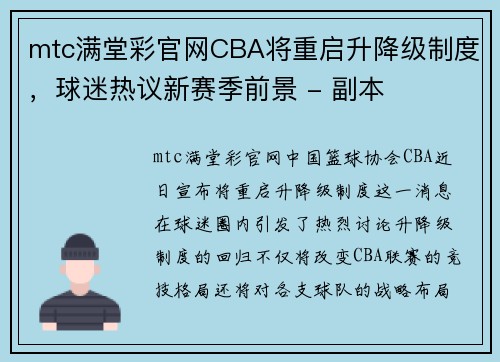 mtc满堂彩官网CBA将重启升降级制度，球迷热议新赛季前景 - 副本