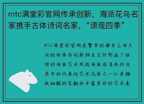 mtc满堂彩官网传承创新，海派花鸟名家携手古体诗词名家，“谛观四季”诗画雅集 - 副本