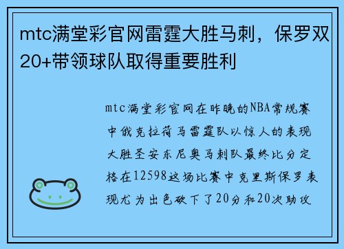 mtc满堂彩官网雷霆大胜马刺，保罗双20+带领球队取得重要胜利