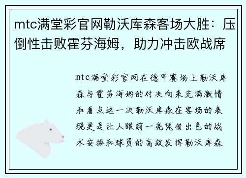 mtc满堂彩官网勒沃库森客场大胜：压倒性击败霍芬海姆，助力冲击欧战席位 - 副本