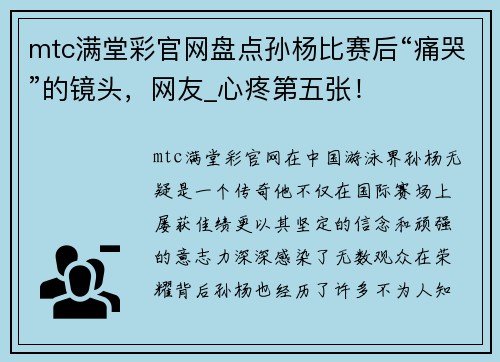 mtc满堂彩官网盘点孙杨比赛后“痛哭”的镜头，网友_心疼第五张！