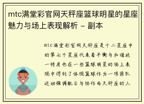 mtc满堂彩官网天秤座篮球明星的星座魅力与场上表现解析 - 副本