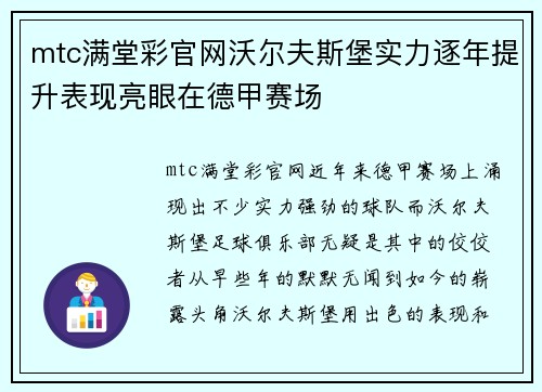 mtc满堂彩官网沃尔夫斯堡实力逐年提升表现亮眼在德甲赛场