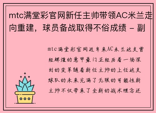 mtc满堂彩官网新任主帅带领AC米兰走向重建，球员备战取得不俗成绩 - 副本