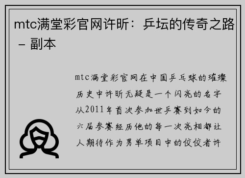 mtc满堂彩官网许昕：乒坛的传奇之路 - 副本