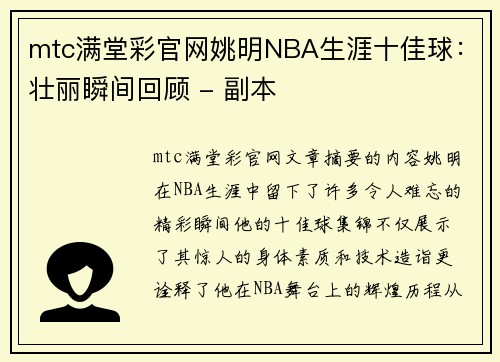 mtc满堂彩官网姚明NBA生涯十佳球：壮丽瞬间回顾 - 副本