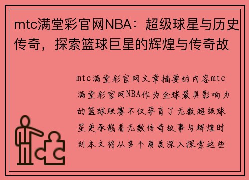 mtc满堂彩官网NBA：超级球星与历史传奇，探索篮球巨星的辉煌与传奇故事 - 副本