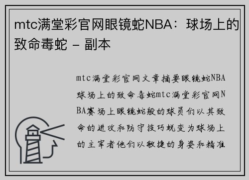 mtc满堂彩官网眼镜蛇NBA：球场上的致命毒蛇 - 副本